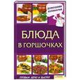 russische bücher: Василенко С. - Блюда в горшочках