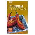 russische bücher:  - Готовим с куркумой