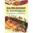 russische bücher:  - Холодцы и заливные блюда: Легко и вкусно