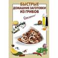 russische bücher: Е. Соколова - Быстрые домашние заготовки из грибов