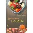 russische bücher:  - Фруктовые салаты