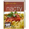 russische bücher:  - Готовим пасту