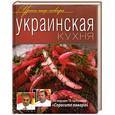 russische bücher: Лукин Ю. - Украинская кухня