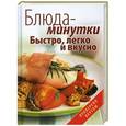 russische bücher: Гаврилова А. С., Ращупкина С. Ю. - Блюда-минутки.Быстро, легко и вкусно.
