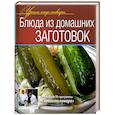 russische bücher:  - Блюда из домашних заготовок