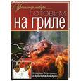 russische bücher:  - Готовим на гриле. Оригинальные рецепты от профессионалов