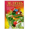 russische bücher: Звонарева А.Т. - Зелень в кулинарии