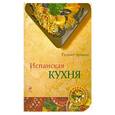 russische bücher:  - Испанская кухня
