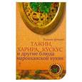 russische bücher:  - Тажин, харира, кускус и другие блюда марокканской кухни