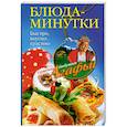 russische bücher: Звонарева А.Т. - Блюда-минутки
