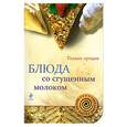 russische bücher: Савинова Н.А. - Блюда со сгущенным молоком