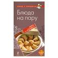 russische bücher:  - Блюда на пару
