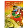 russische bücher: Звонарева А.Т. - Консервирование и заготовки