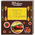 russische bücher:  - Рецепты блюд со специями