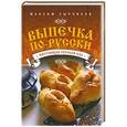 russische bücher: Сырников М. - Выпечка по-русски