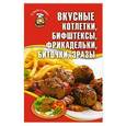 russische bücher: Кара  Е. В. - Вкусные котлетки, бифштексы, фрикадельки, биточки, зразы