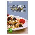 russische bücher:  - Макароны, лазанья, равиоли
