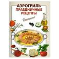russische bücher:  - Аэрогриль. Праздничные рецепты