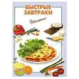 russische bücher:  - Быстрые завтраки