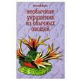 russische bücher: Мороз Е. - Необычные украшения из обычных овощей