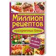 russische bücher: Кузьмина О. А. - Миллион рецептов праздничных блюд. Готовим, украшаем, сервируем