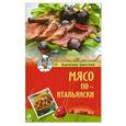 russische bücher: Бонтемпи В. - Мясо по-итальянски