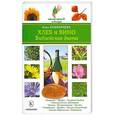 russische bücher: Нина Башкирцева - Хлеб и вино. Библейская диета