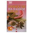 russische bücher: Цейтлина М.В. - Пряности на вашем столе