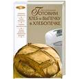 russische bücher: Боровская Э. - Готовим хлеб и выпечку в хлебопечке