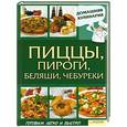 russische bücher: Василенко С. - Пиццы, пироги, беляши, чебуреки