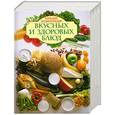 russische bücher:  - Большая энциклопедия вкусных и здоровых блюд
