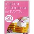 russische bücher:  - 50 рецептов. Торты и пирожные по ГОСТу