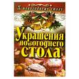 russische bücher: Нестерова Д.В. - Украшения новогоднего стола