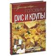 russische bücher:  - Готовим рис и крупы