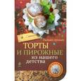 russische bücher:  - Торты и пирожные из нашего детства