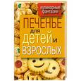 russische bücher: Треер Г.М. - Печенье для детей и взрослых