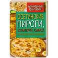 russische bücher:  - Осетинские пироги, хачапури, самса и другая выпечка восточной кухни