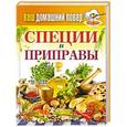 russische bücher:  - Специи и приправы