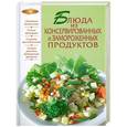 russische bücher:  - Блюда из консервированных и замороженных продуктов
