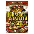 russische bücher: Филатова С.В. - Теплые салаты и горячие закуски
