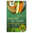 russische bücher: Братушева А. - Блюда на пару: овощи, рыба, мясо