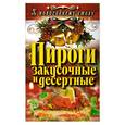 russische bücher: Филатова С.В. - Пироги закусочные и десертные
