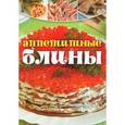 russische bücher:  - Аппетитные блины