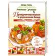 russische bücher: Скрипкина А.Ю. - Праздничная кухня и украшение блюд
