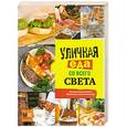 russische bücher:  - Уличная еда со всего света