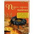 russische bücher: Дарина Д.Д. - Пироги, пирожки, выпечка