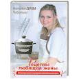 russische bücher: Чеботько Н.О. - Рецепты любящей жены