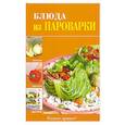 russische bücher:  - Блюда из пароварки