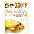 russische bücher: Ермакович Д.И. - 365 блюд к праздникам и на каждый день