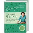 russische bücher: Чайлд Д. - Bon аppétit! Основы классической французской кухни